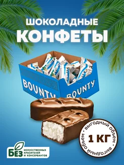 Шоколадные конфеты Bounty , 1 кг Bounty 188567504 купить за 778 ₽ в интернет-магазине Wildberries