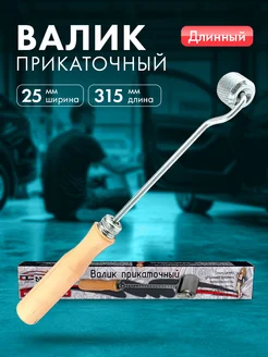 Валик прикаточный для шумоизоляции, для виброизоляции 25 мм DreamCar Technology 188567754 купить за 464 ₽ в интернет-магазине Wildberries