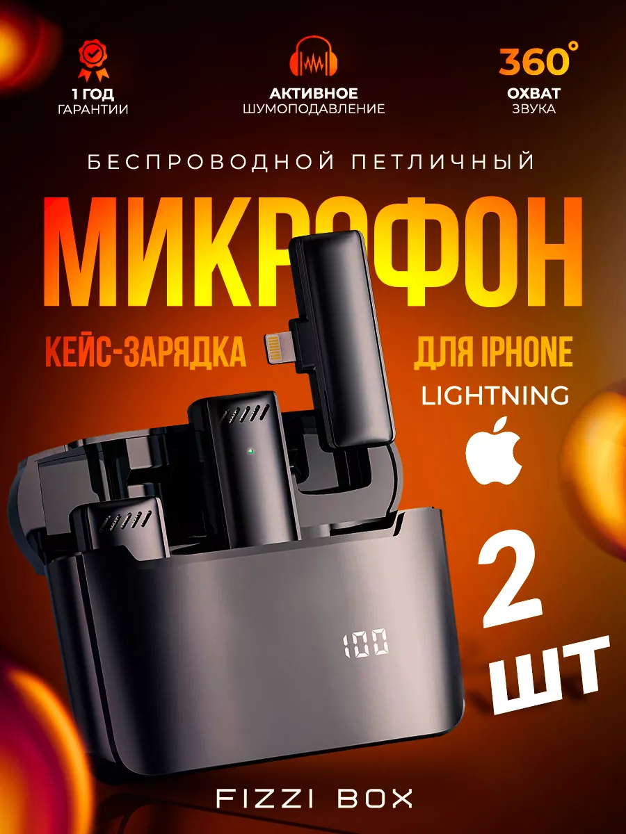 Микрофон петличный беспроводной петличка для iphone FIZZI BOX 188567795  купить за 1 522 ₽ в интернет-магазине Wildberries