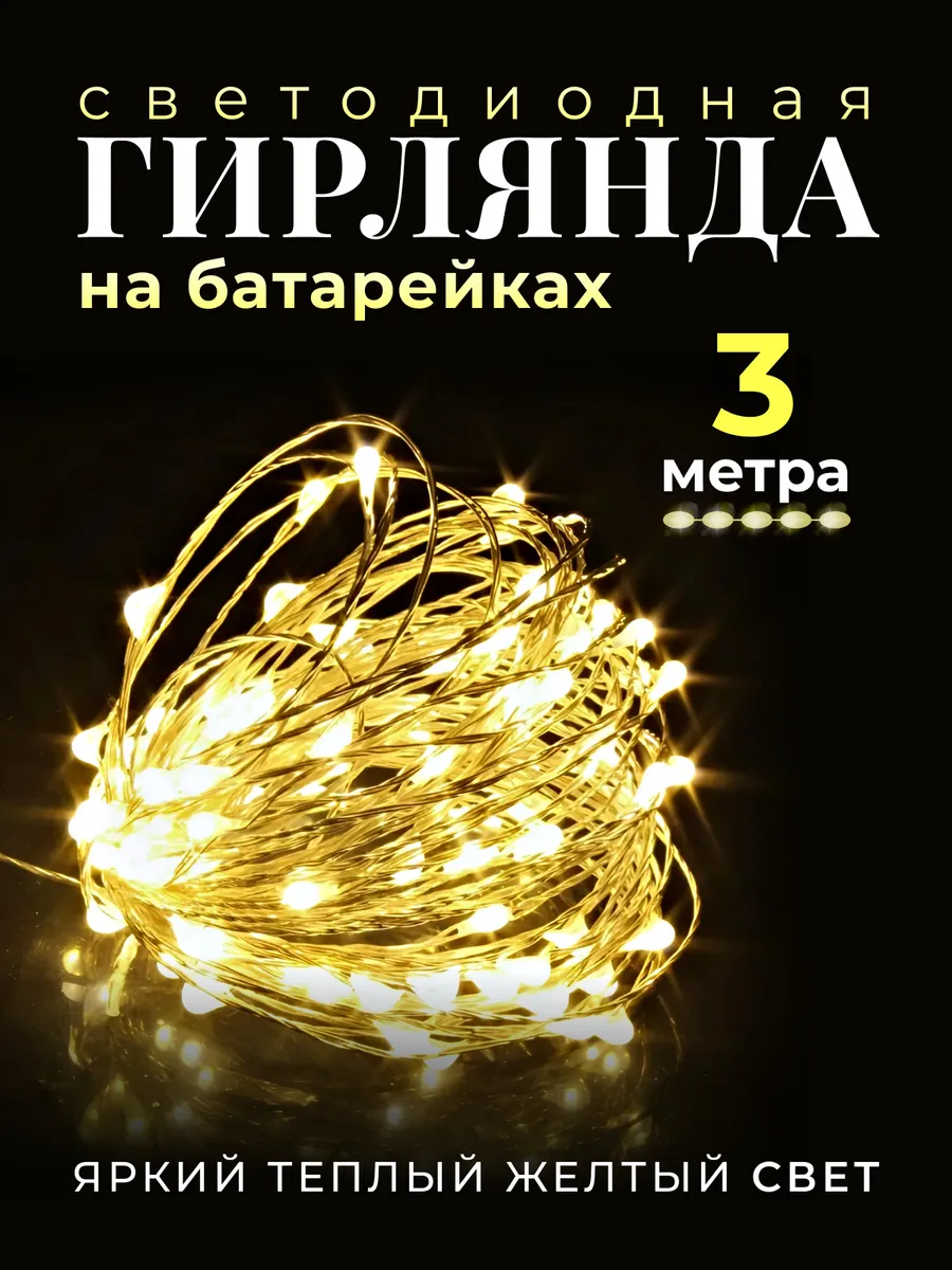 Гирлянда на батарейках...