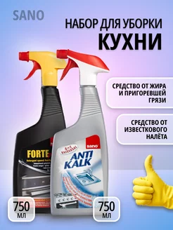 набор AntiKalk Антикальк 700мл и Forte plus Антижир 750 мл SANO 188568188 купить за 1 035 ₽ в интернет-магазине Wildberries