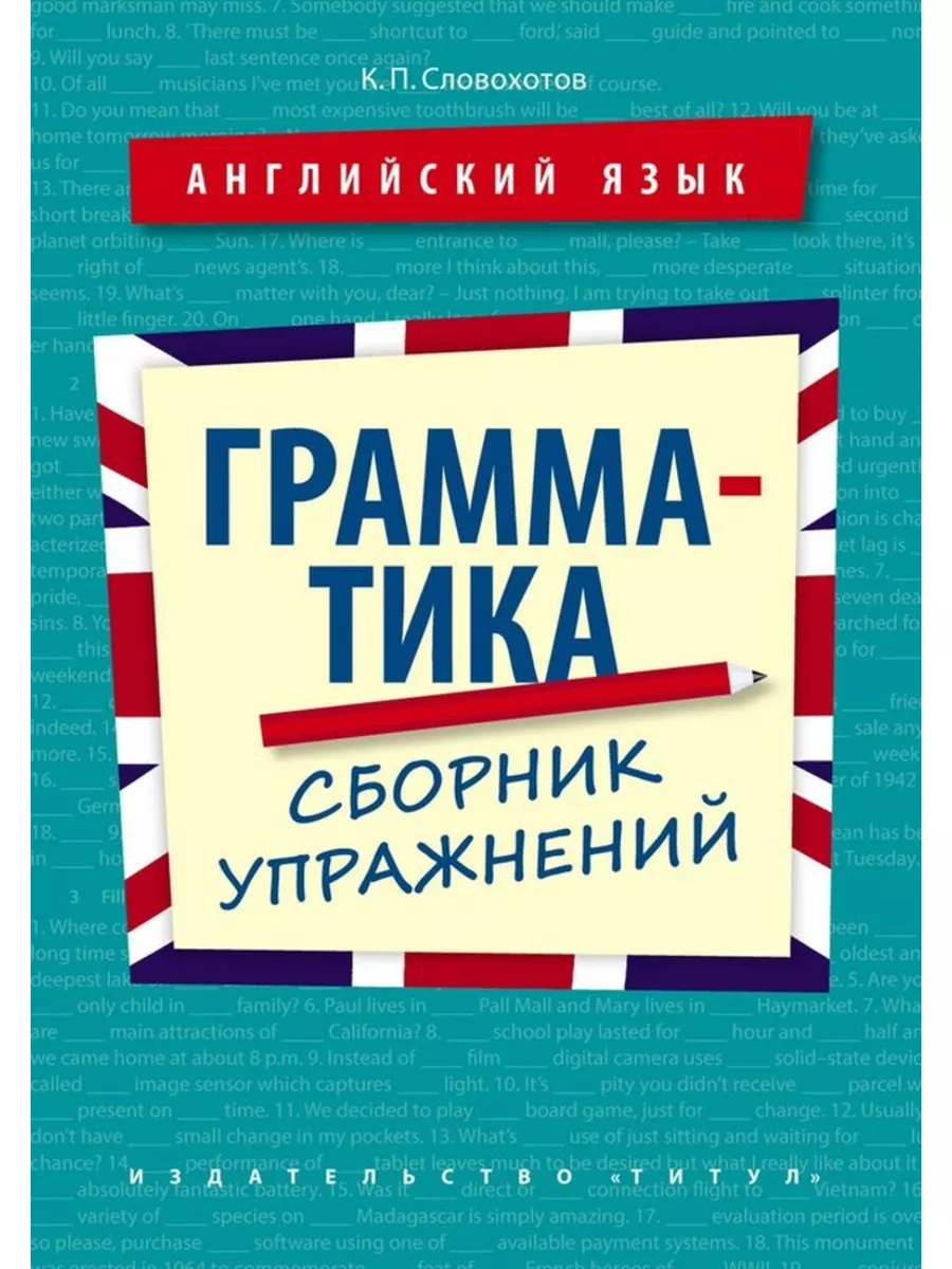 Уч. пособие. Грамматика. Сборник упражнений. Английский язык Издательство  Титул 188568200 купить за 538 ₽ в интернет-магазине Wildberries