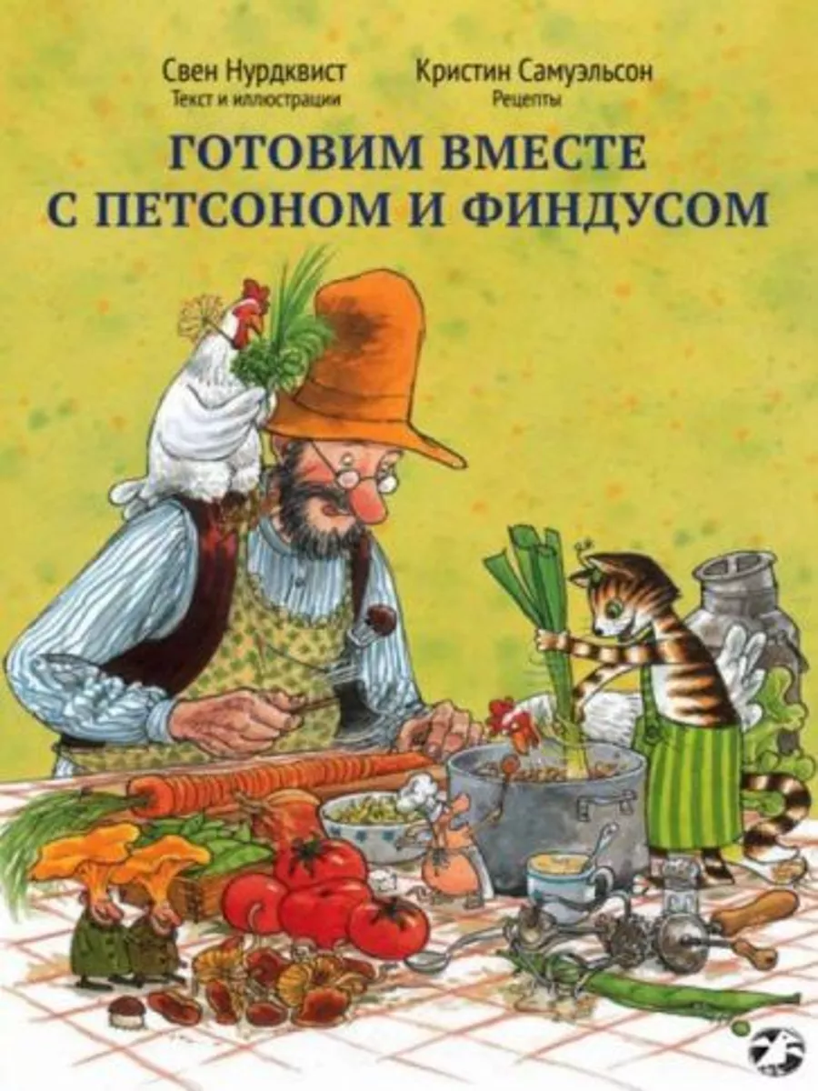 Готовим вместе с Петсоном и Финдусом 188568279 купить за 1 624 ₽ в  интернет-магазине Wildberries