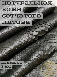 Натуральная кожа сетчатого питона для рукоделия. От 3.8м. Exotic Skin 188568342 купить за 10 732 ₽ в интернет-магазине Wildberries