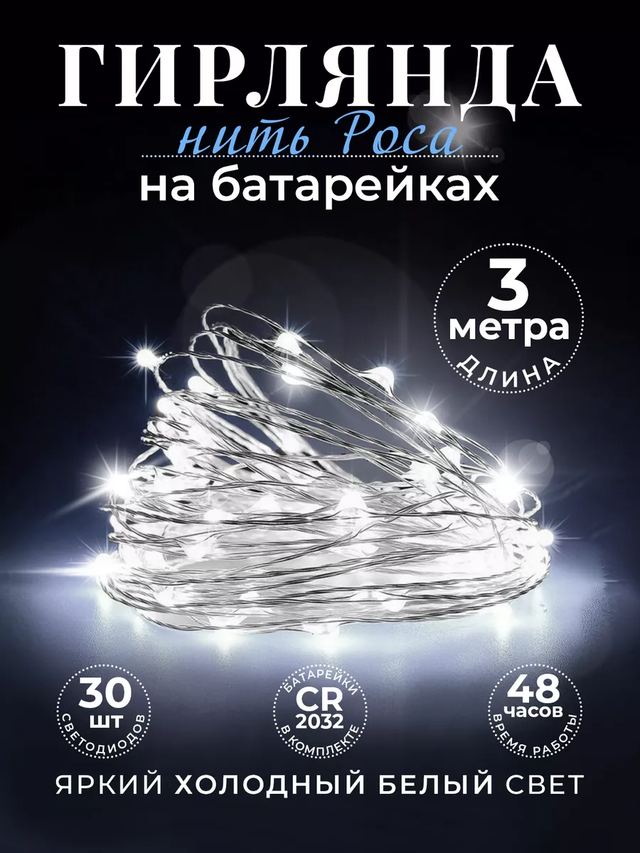Гирлянда на батарейках...