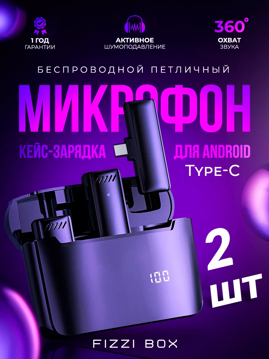 Микрофон петличный беспроводной разъем TYPE C 2 ШТ FIZZI BOX 188568515  купить за 1 443 ₽ в интернет-магазине Wildberries