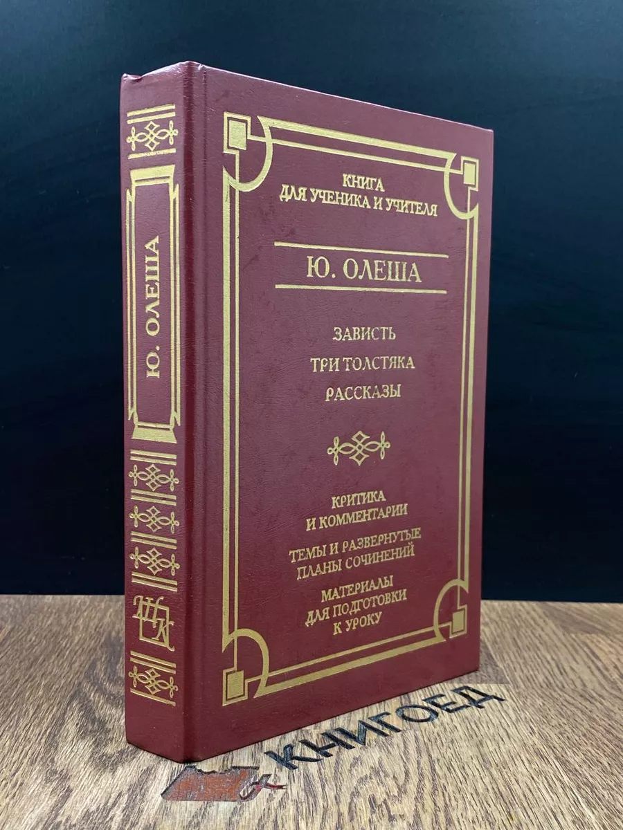 Зависть. Три Толстяка. Рассказы Олимп 188570096 купить за 383 ₽ в  интернет-магазине Wildberries