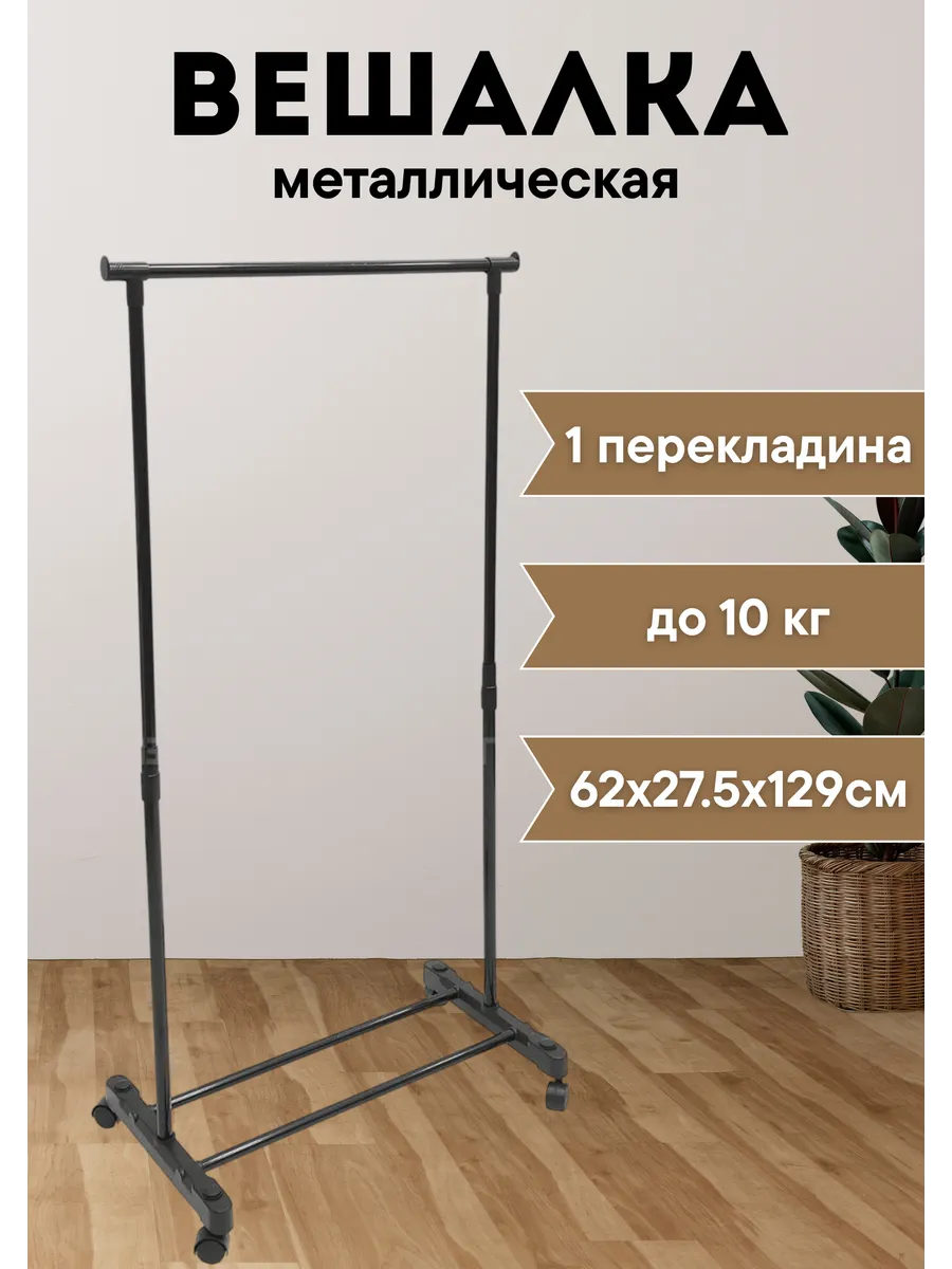 Вешалка напольная металлическая с 1-переклад. 62х27,5х129см