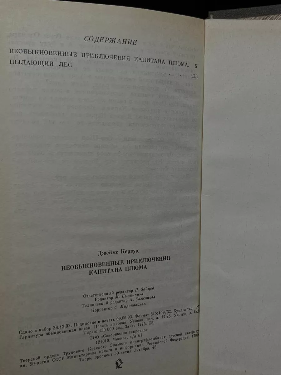 Необыкновенные приключения капитана Плюма Совершенно секретно 188572533  купить за 367 ₽ в интернет-магазине Wildberries