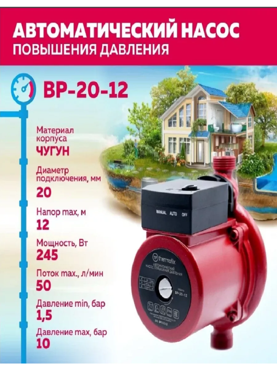 Насос повышающий давление ВР-20-12 Thermofix 188573900 купить в  интернет-магазине Wildberries