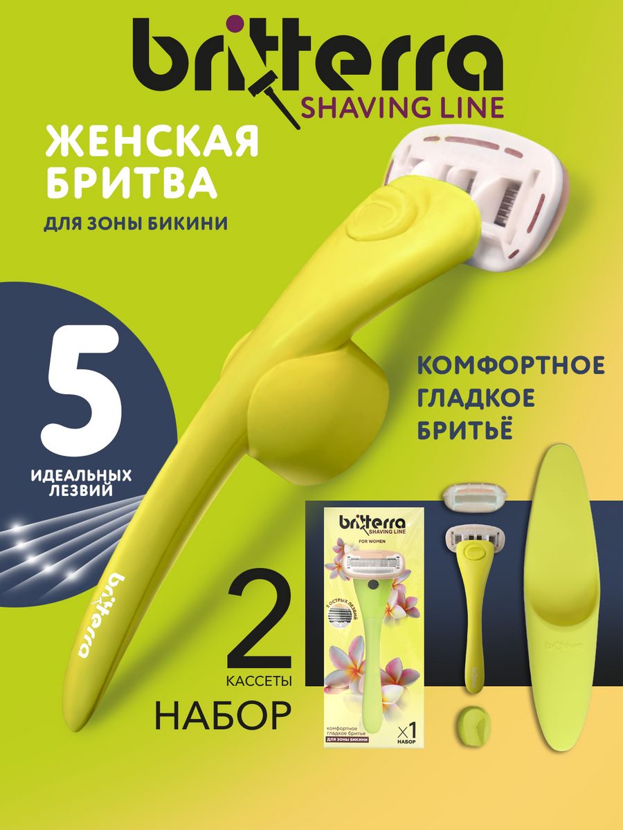 Набор для бритья 5 лезвий FOR WOMEN YELLOW BRITTERRA 188574117 купить за 1  045 ₽ в интернет-магазине Wildberries