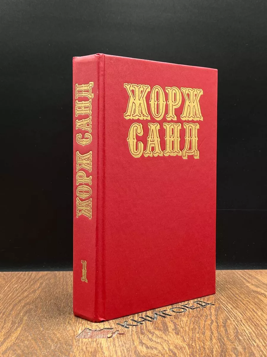 Санд. Собрание сочинений в 10 томах. Том 1
