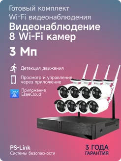 Комплект видеонаблюдения WIFI Ps-Link /8 уличных 3мп камеры PS-link 188574724 купить за 27 893 ₽ в интернет-магазине Wildberries