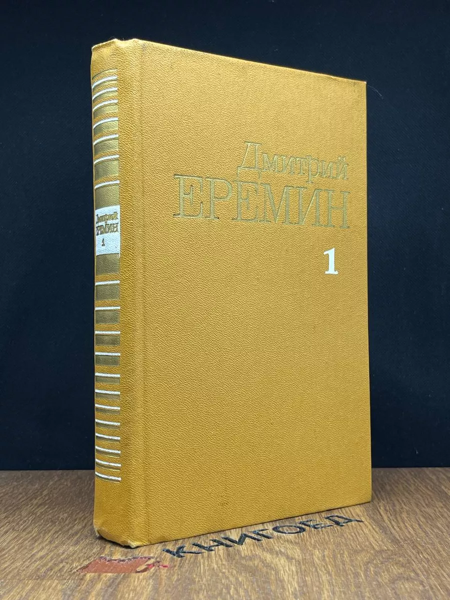Д.Еремин. Собрание сочинений в 4 томах. Том 1