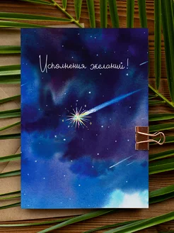 Открытка на Новый год «Исполнения желаний» Cards for you and me 188574784 купить за 186 ₽ в интернет-магазине Wildberries