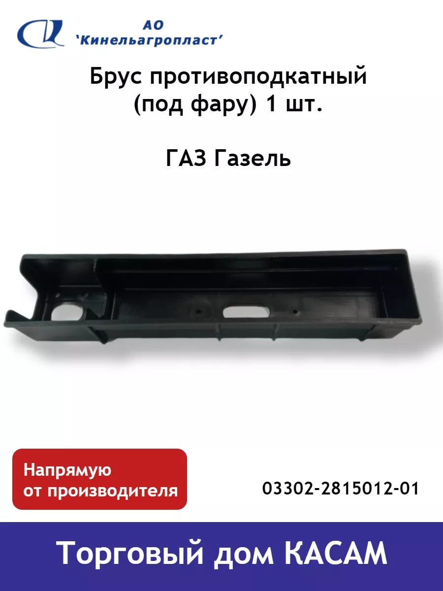 Брус противоподкатный Газ Газель (под задний фонарь) 1 шт. Кинельагропласт  188575295 купить за 656 ₽ в интернет-магазине Wildberries