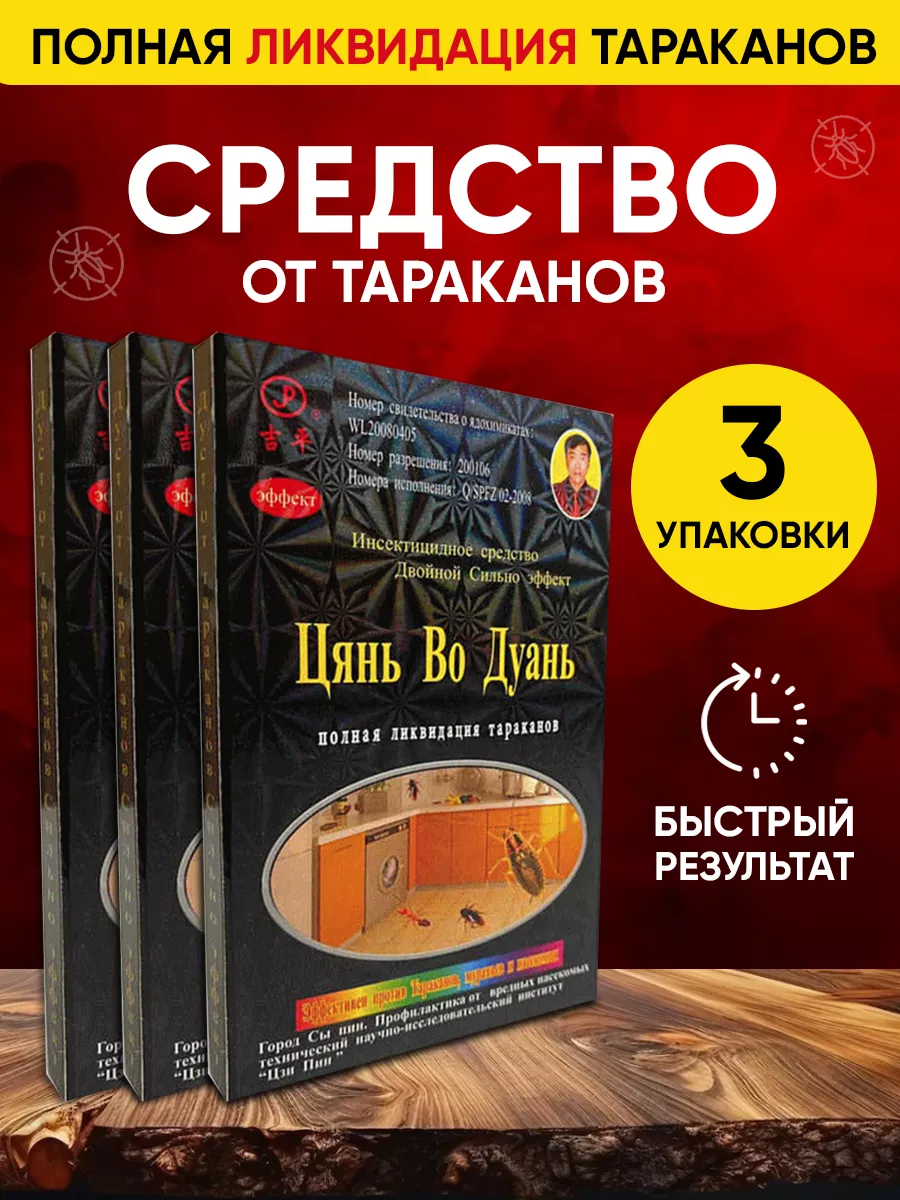 Средство порошок от тараканов Цянь Во Дуань ТАРАКАНИК 188575555 купить в  интернет-магазине Wildberries