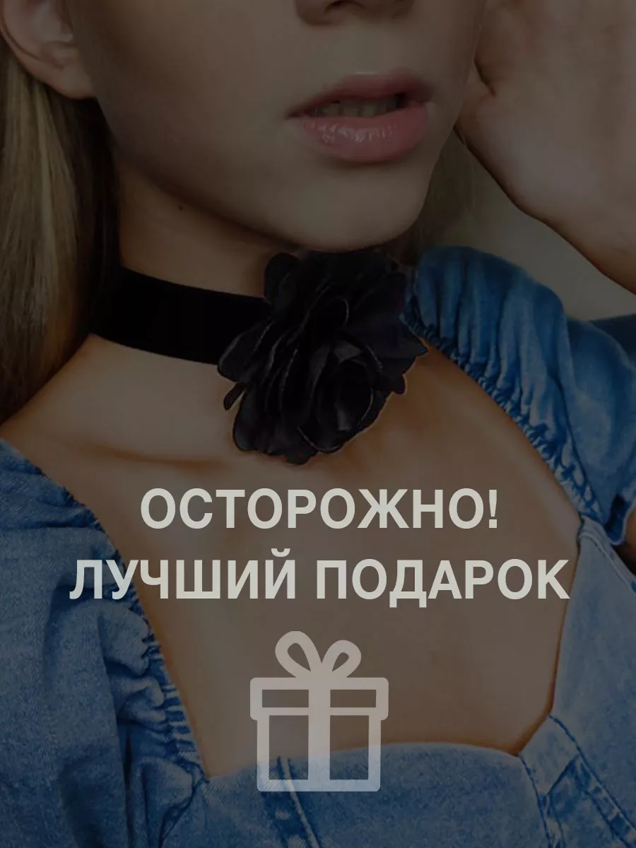 Чокер с цветком