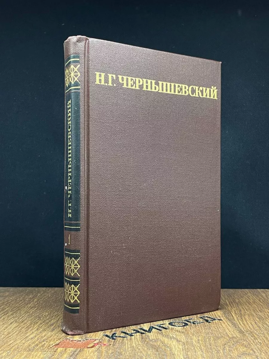 Н. Г. Чернышевский. Собрание сочинений в 5 томах. Том 1