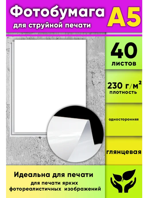 Бумага ЦентрМаг Фотобумага A5, 170 г/м², 40 листов, глянцевая