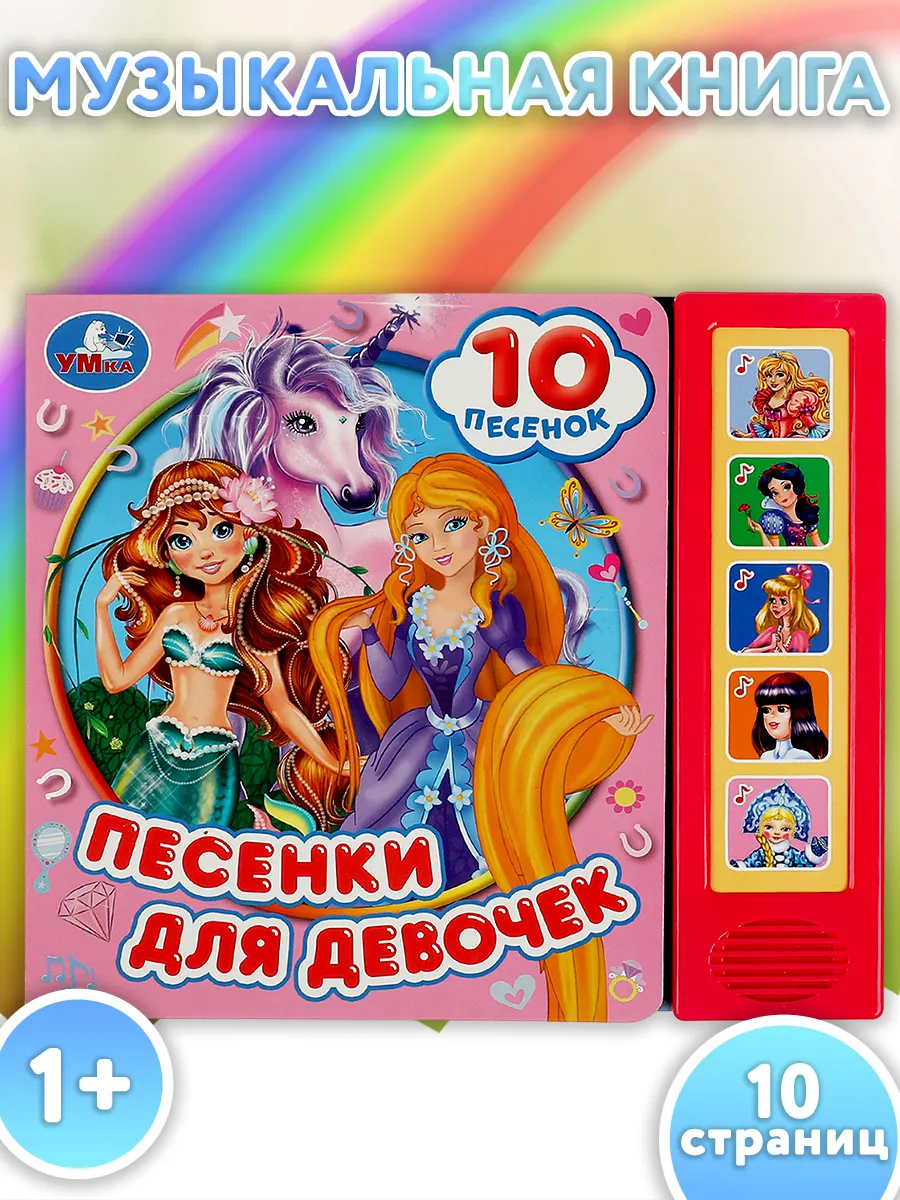 Музыкальная книжка игрушка для малышей Песенки для девочек