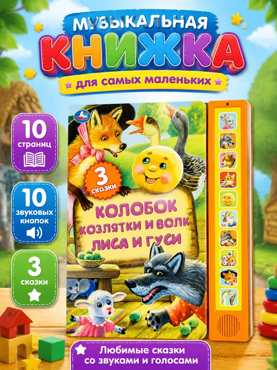 Музыкальная книжка игрушка для малышей сказки