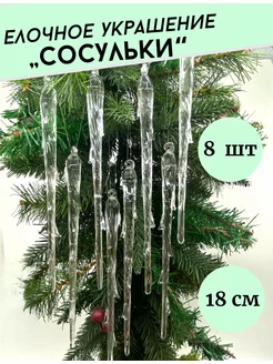 Елочная игрушка сосулька стеклянная xmasdekor 188577733 купить за 1 598 ₽ в интернет-магазине Wildberries