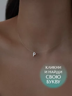 Подвеска серебряная именная на леске буква P серебро 925 SILVERME 188577989 купить за 1 379 ₽ в интернет-магазине Wildberries