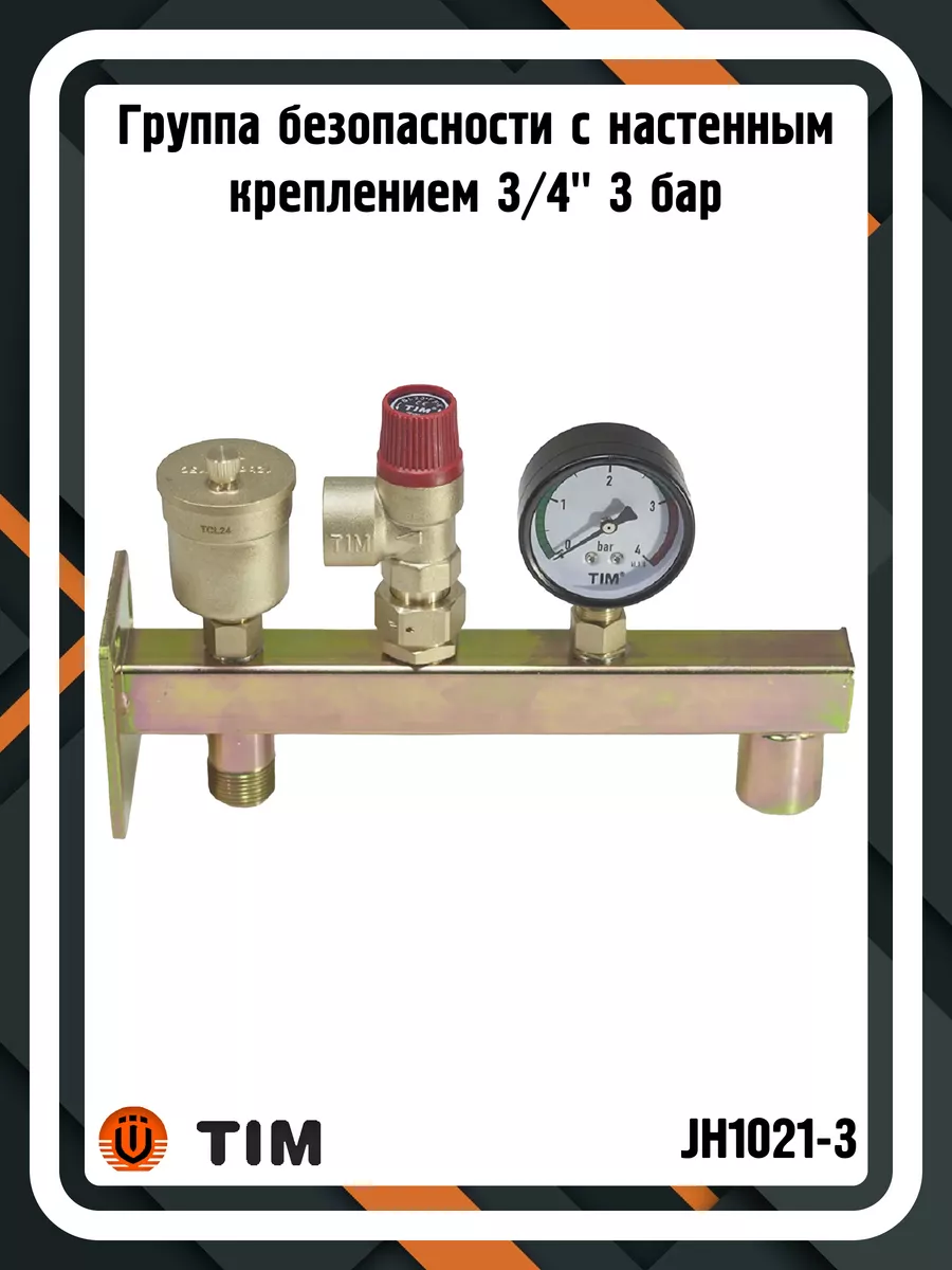 Группа безопасности JH1021-3 с настенным креплением 3/4"