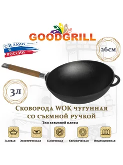 Сковорода Вок WOK 26 см со съемной ручкой GOODGRILL 188579568 купить за 1 520 ₽ в интернет-магазине Wildberries