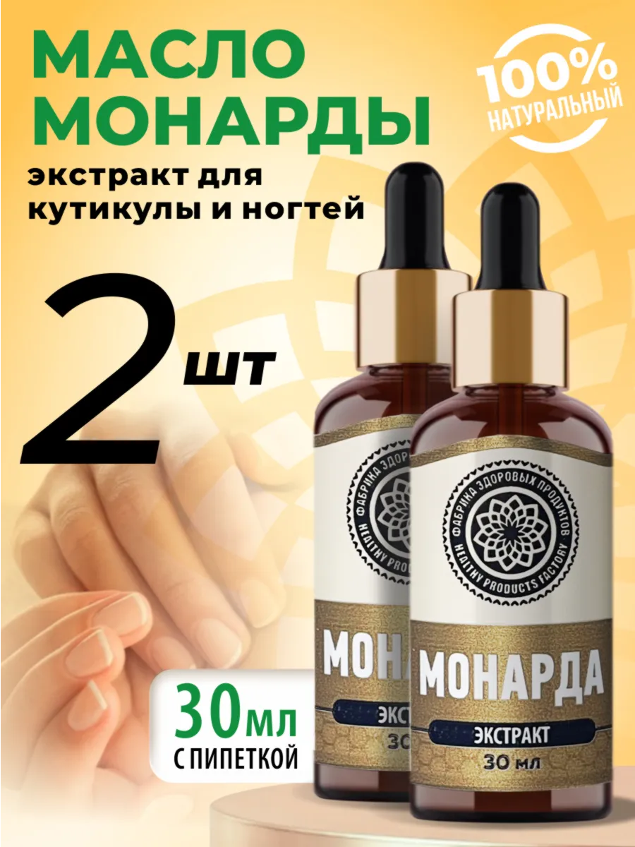Масло монарды экстракт 2 шт