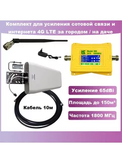 Комплект репитер сотовой связи 4G LTE 1800МГц Telestone 188581381 купить за 4 091 ₽ в интернет-магазине Wildberries