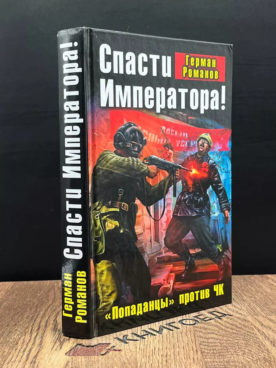 Спасти Императора! Попаданцы против ЧК Яуза 188581556 купить в  интернет-магазине Wildberries