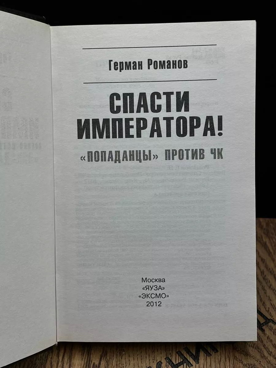 Спасти Императора! Попаданцы против ЧК Яуза 188581556 купить в  интернет-магазине Wildberries