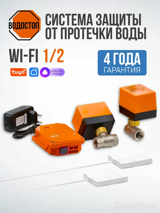 ВОДОСТОП Комплект защиты от протечки 1 2" Wi-Fi, вариант