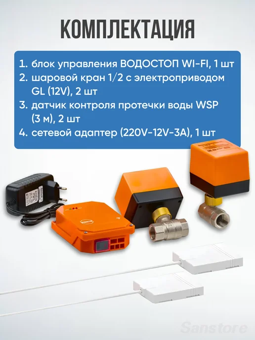 ВОДОСТОП Комплект защиты от протечки 1 2" Wi-Fi, вариант, фото 2