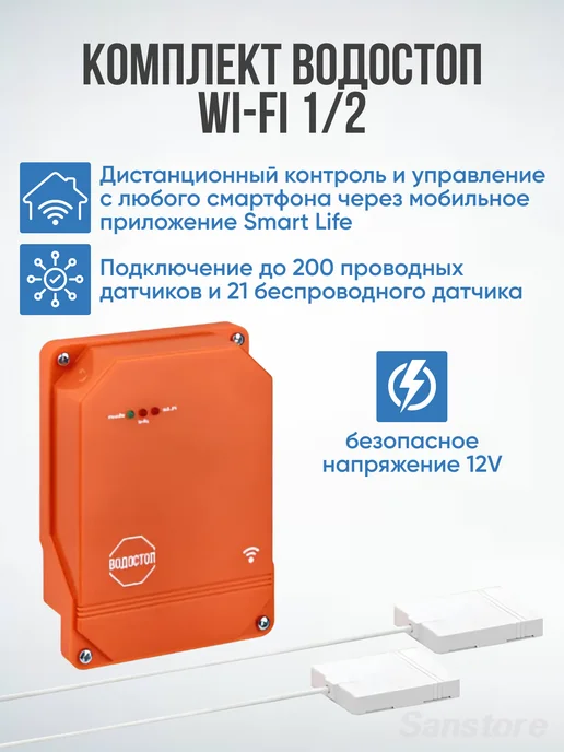 ВОДОСТОП Комплект защиты от протечки 1 2" Wi-Fi, вариант, фото 3