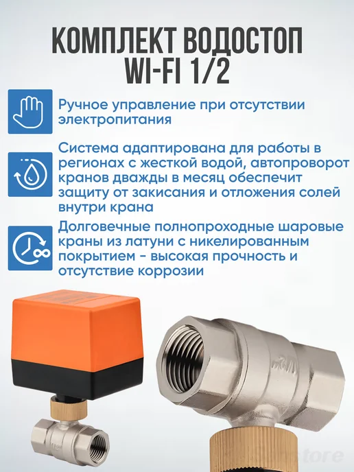 ВОДОСТОП Комплект защиты от протечки 1 2" Wi-Fi, вариант, фото 4