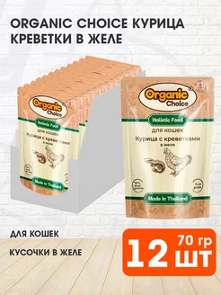 Корм влажный для кошек курица креветки в желе 70 г 12 шт Organic Choice 188583524 купить за 1 654 ₽ в интернет-магазине Wildberries