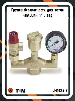 Группа безопасности JH1025-3 для котла КЛАССИК 1" 3 бар TIM 188583639 купить за 1 969 ₽ в интернет-магазине Wildberries