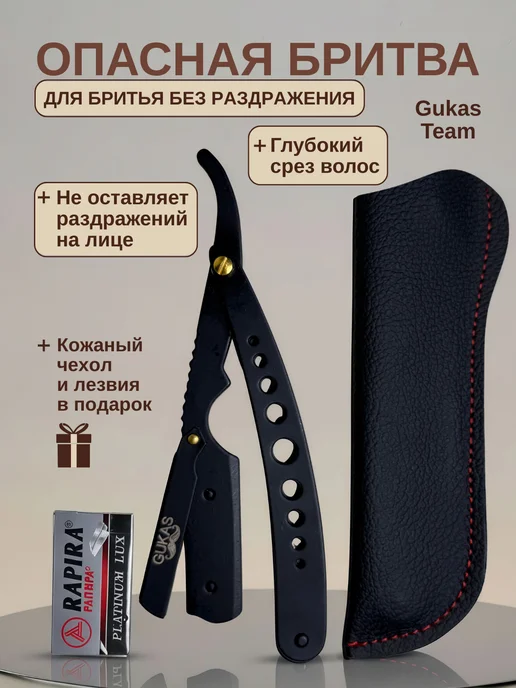 GUKASTEAM Опасная бритва со сменными лезвиями шаветка с чехлом, вариант