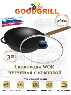 Сковорода Вок WOK 26 см с крышкой и съемной ручкой GOODGRILL 188584912 купить за 1 687 ₽ в интернет-магазине Wildberries