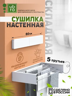 Сушилка для белья настенная складная Ubra 188585283 купить за 1 855 ₽ в интернет-магазине Wildberries