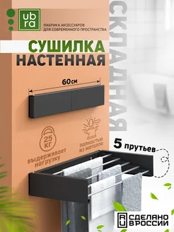 Сушилка для белья настенная складная Ubra 188585976 купить за 2 040 ₽ в интернет-магазине Wildberries