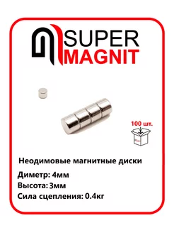 Неодимовые магнитные диски 4х3 мм набор 100 шт SuperMagnit 188586025 купить за 449 ₽ в интернет-магазине Wildberries