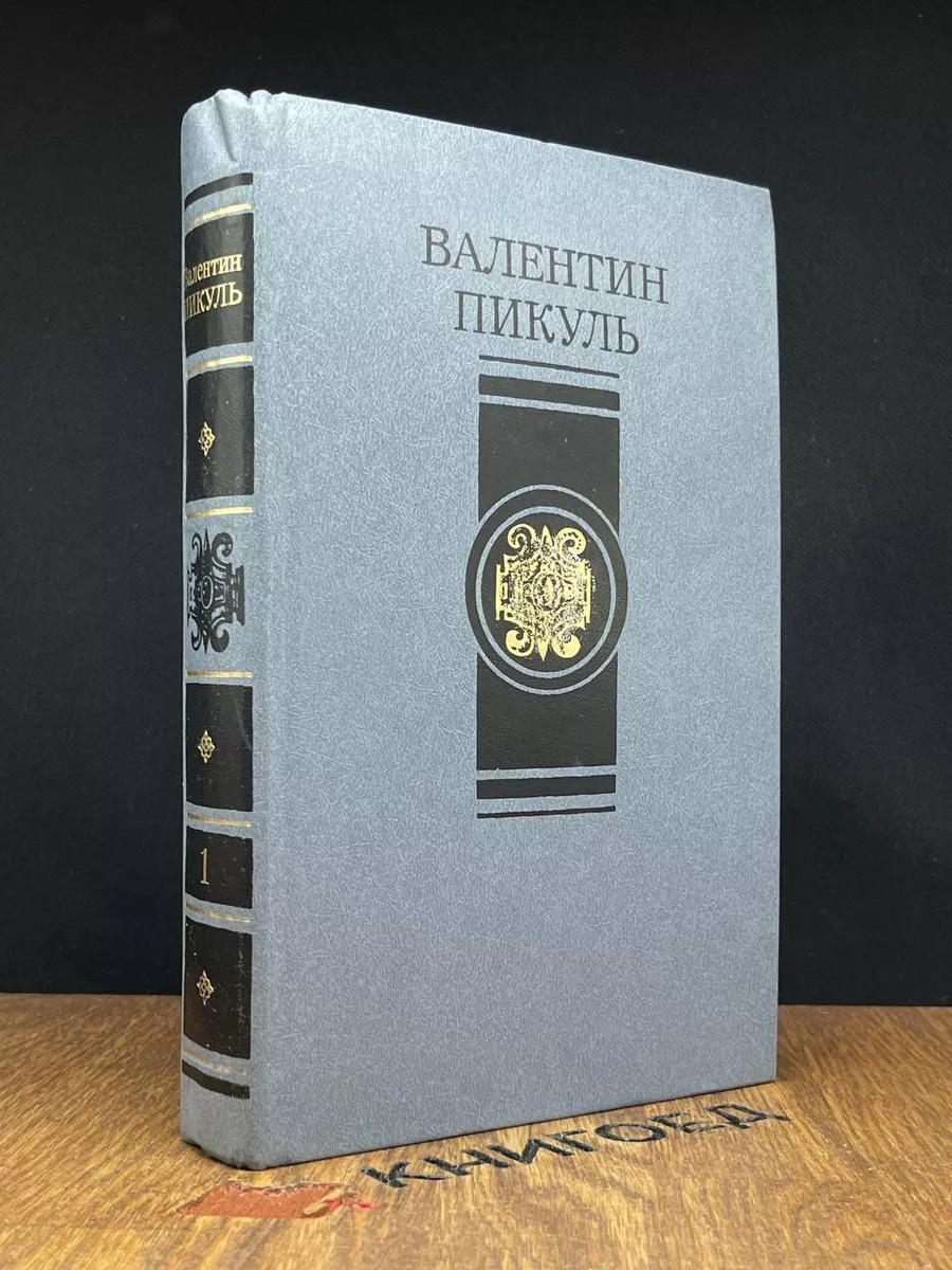 В. Пикуль. Избранные произведения .Том 1