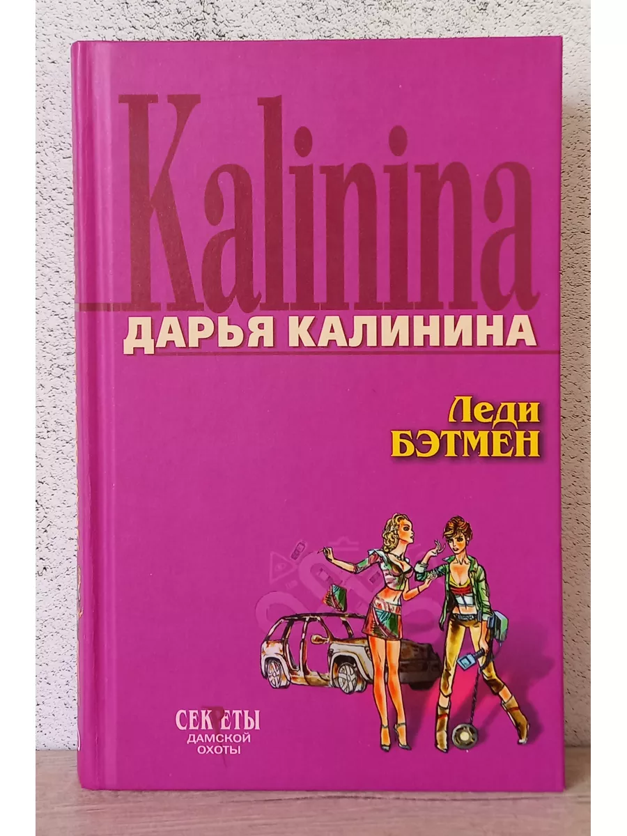 Леди Бэтмен - Дарья Калинина Эксмо 188586049 купить за 495 ₽ в  интернет-магазине Wildberries