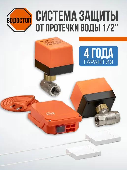 ВОДОСТОП Комплект защиты от протечки 1 2", вариант