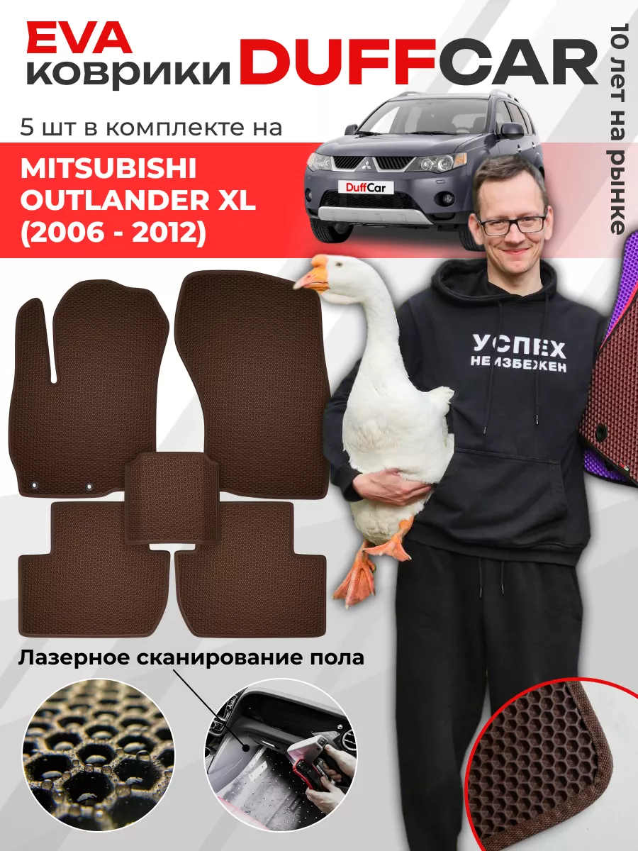 EVA коврики на Mitsubishi Outlander XL (2006 - 2012) DuffCar 188586377  купить за 1 958 ₽ в интернет-магазине Wildberries