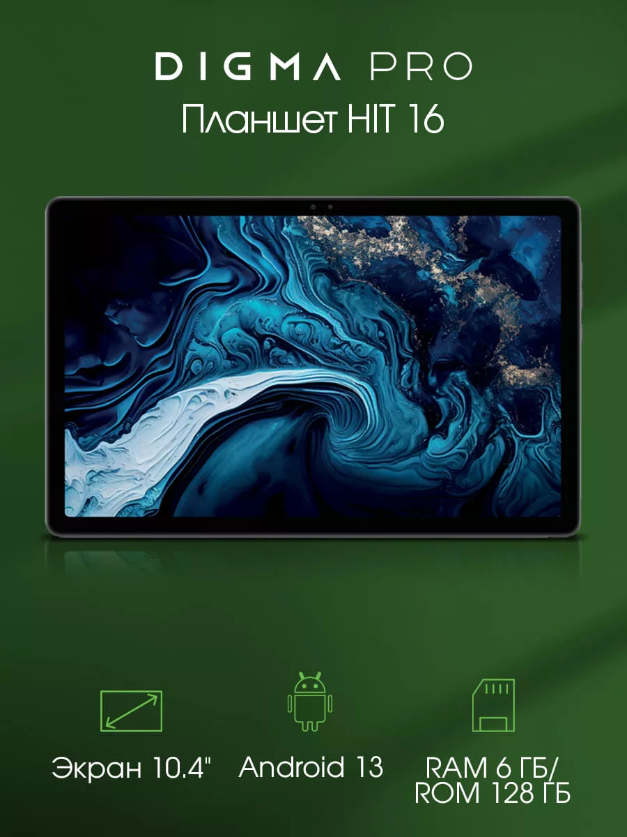 Планшет 10.4